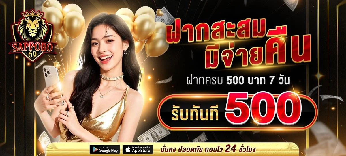 SAPPORO69 ปันโชค 69 เข้าสู่ระบบ ชุมชนสล็อตครบวงจร
