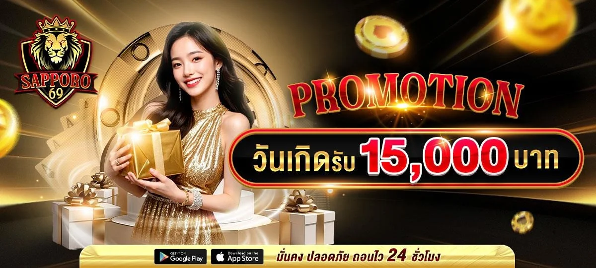 SAPPORO69 ปันโชค 69 เข้าสู่ระบบ ชุมชนสล็อตครบวงจร
